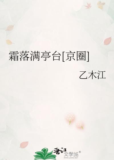 霜落满亭台[京圈]