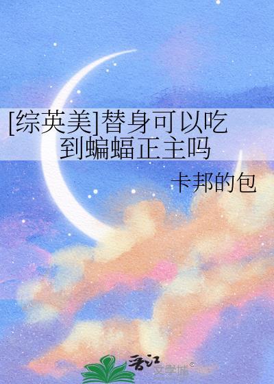 [综英美]替身可以吃到蝙蝠正主吗