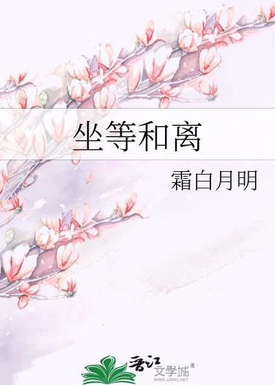 坐等和离