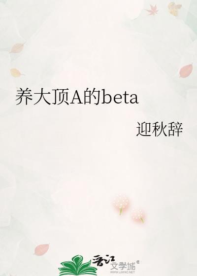 养大顶A的beta