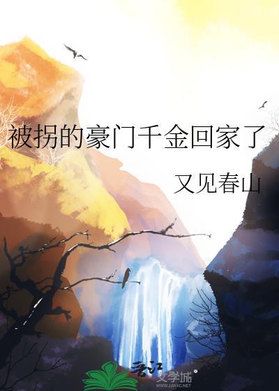 被拐的豪门千金回家了