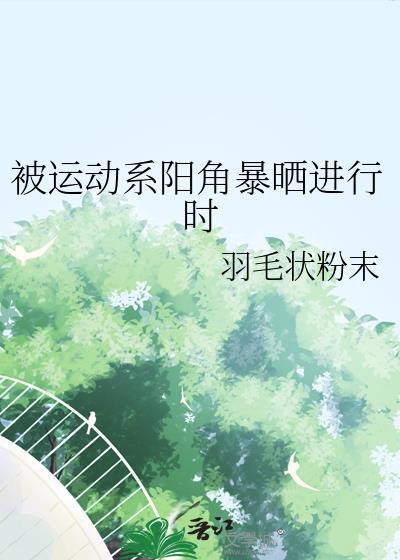 被运动系阳角暴晒进行时