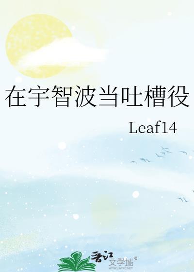 在宇智波当吐槽役