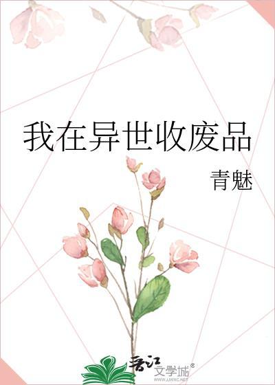 我在异世收废品