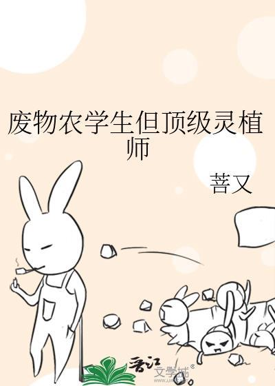 废物农学生但顶级灵植师