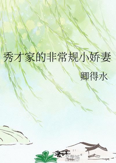 秀才家的非常规小娇妻