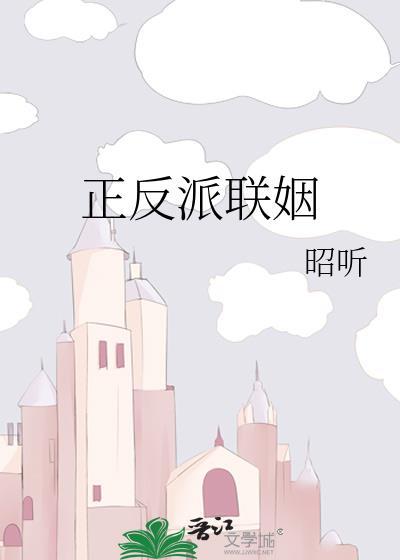 正反派联姻
