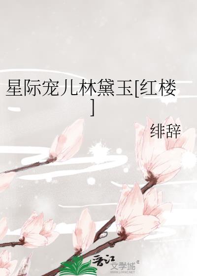 星际宠儿林黛玉[红楼]