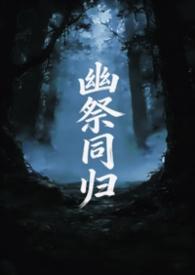 幽祭同归
