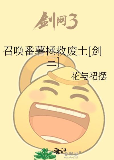 召唤番薯拯救废土[剑三]