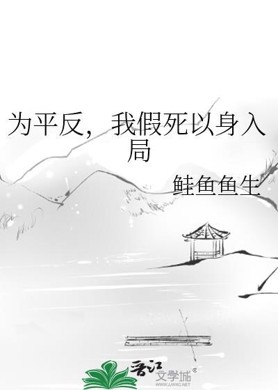 为平反，我假死以身入局