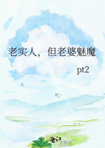 老实人，但老婆魅魔
