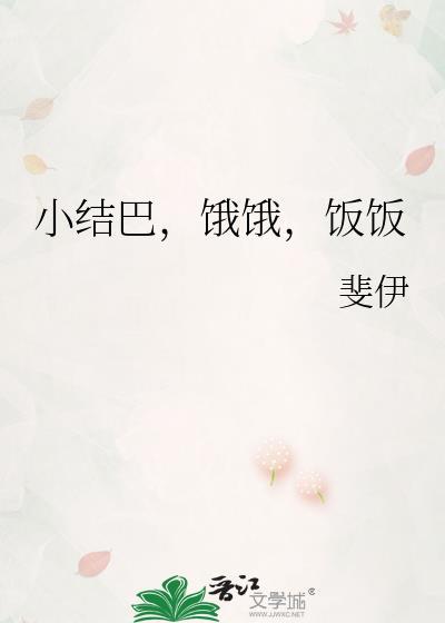 小结巴，饿饿，饭饭