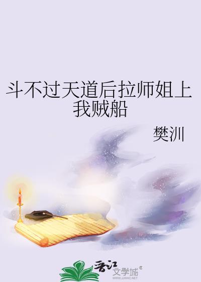 斗不过天道后拉师姐上我贼船