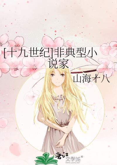 [十九世纪]非典型小说家
