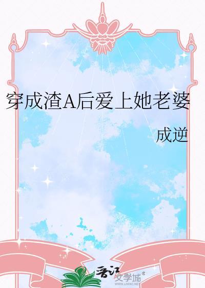 穿成渣A后爱上她老婆