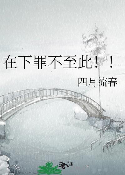 在下罪不至此！！