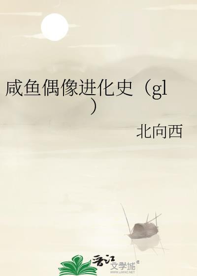 咸鱼偶像进化史（gl）