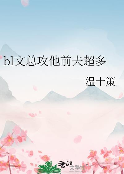 bl文总攻他前夫超多