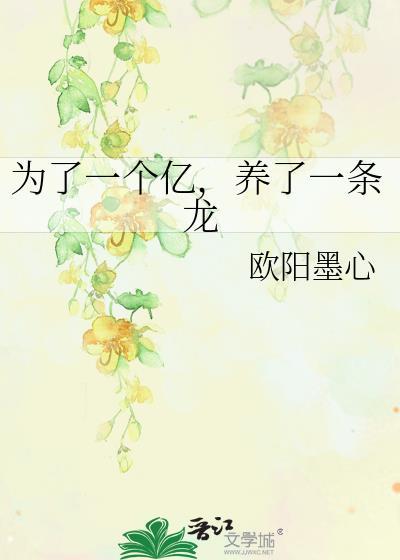 为了一个亿，养了一条龙