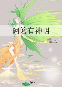 阿箬有神明
