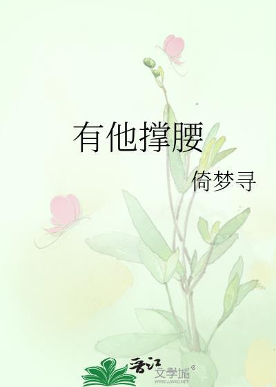 有他撑腰
