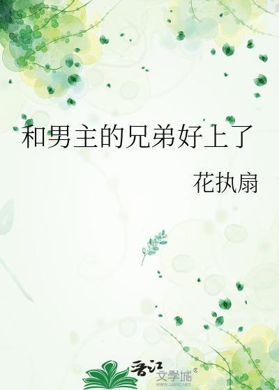和男主的兄弟好上了