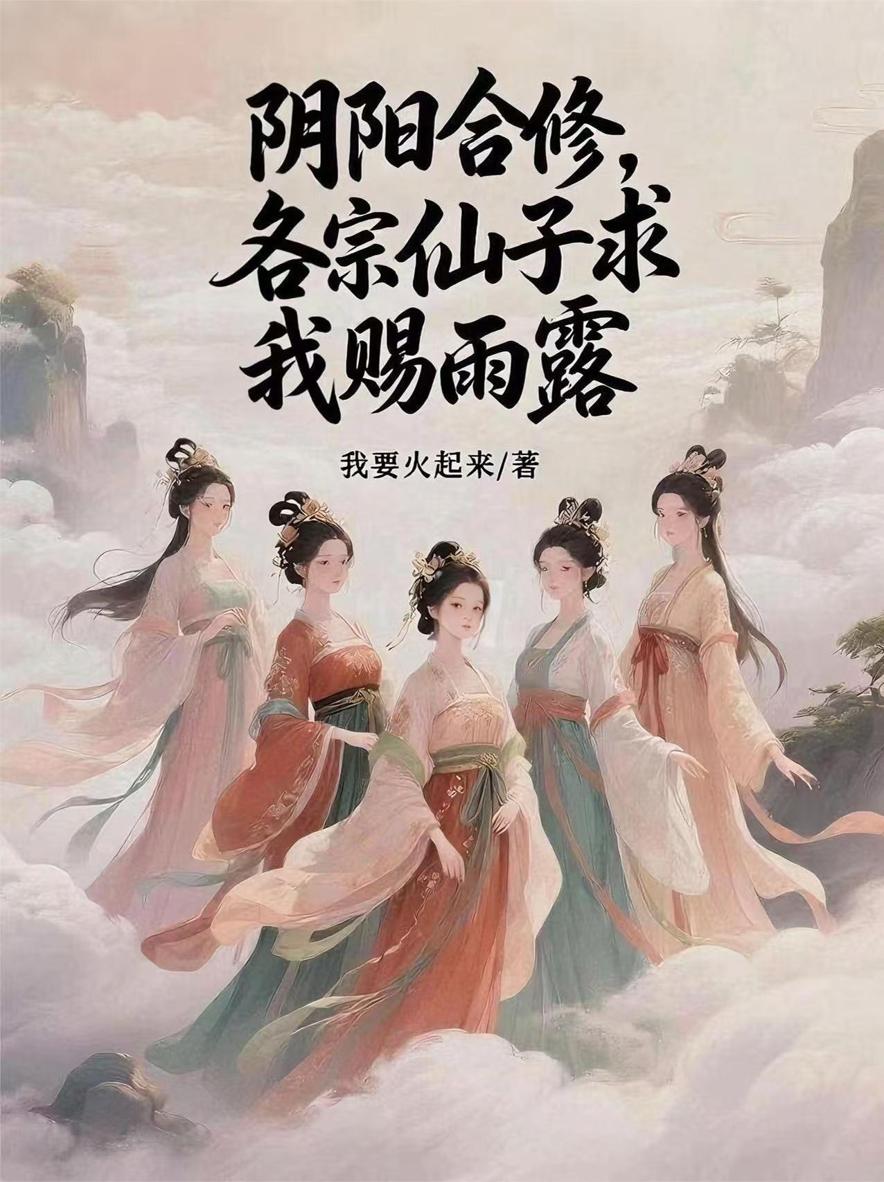 阴阳合修,各宗仙子求我赐雨露