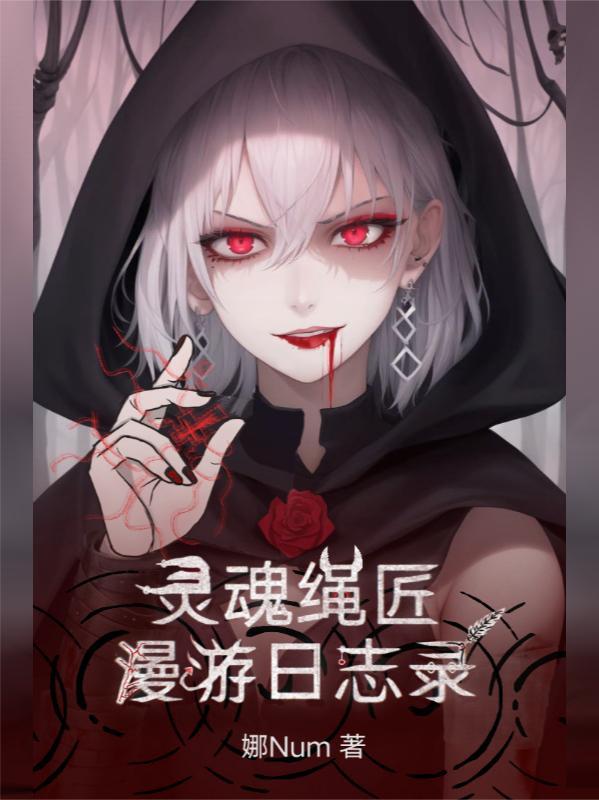 灵魂绳匠漫游日志录