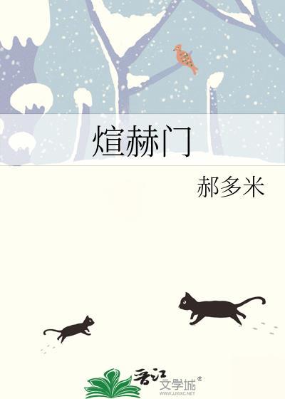煊赫门