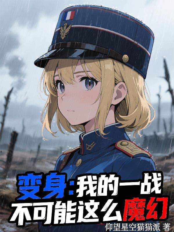 变身:我的一战不可能这么魔幻