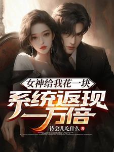 女神给我花一块,系统返现一万倍