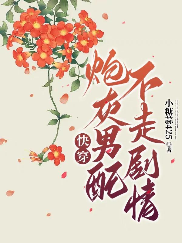 快穿:炮灰男配不走剧情