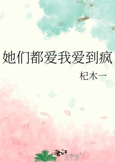 她们都爱我爱到疯