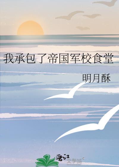 我承包了帝国军校食堂