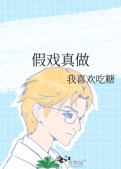 假戏真做