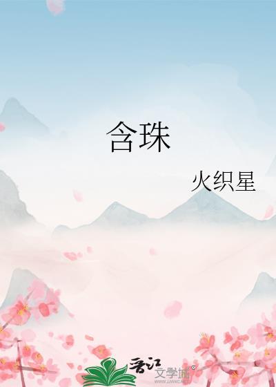 含珠