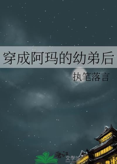 穿成阿玛的幼弟后
