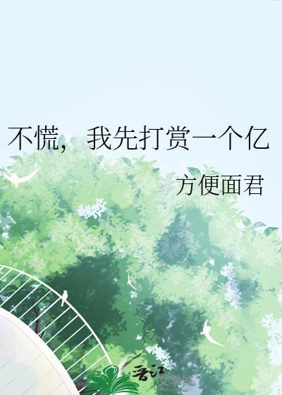不慌，我先打赏一个亿