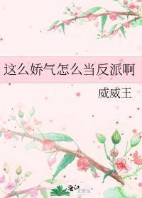 这么娇气怎么当反派啊